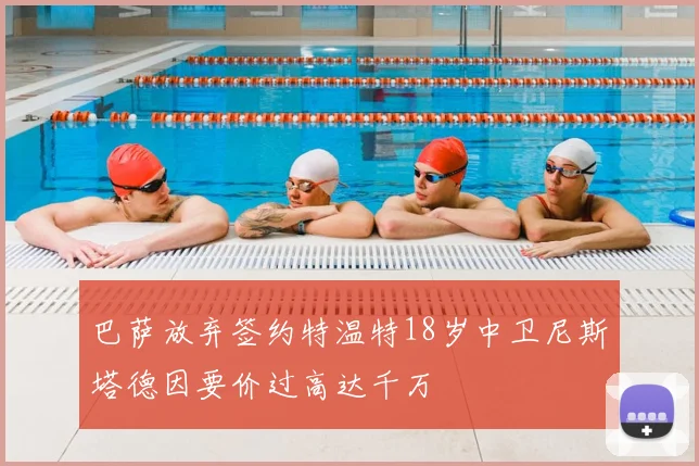 巴萨放弃签约特温特18岁中卫尼斯塔德因要价过高达千万