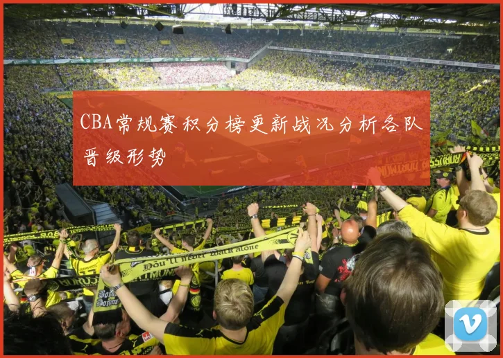 CBA常规赛积分榜更新战况分析各队晋级形势