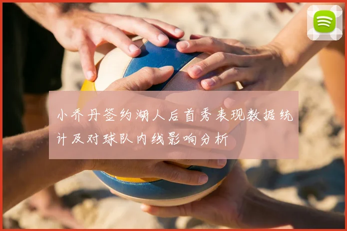 小乔丹签约湖人后首秀表现数据统计及对球队内线影响分析