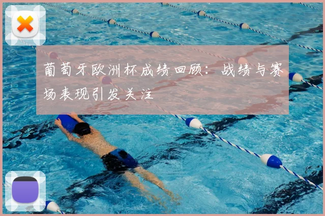 葡萄牙欧洲杯成绩回顾：战绩与赛场表现引发关注