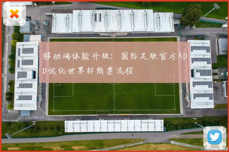 移动端体验升级：国际足联官方App优化世界杯购票流程