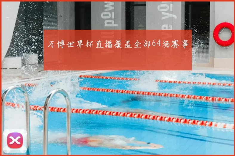 万博世界杯直播覆盖全部64场赛事