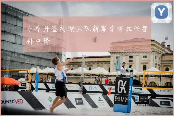 小乔丹签约湖人队新赛季将担任替补中锋