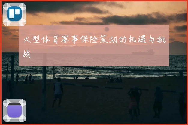 大型体育赛事保险策划的机遇与挑战