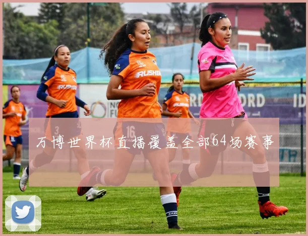 万博世界杯直播覆盖全部64场赛事