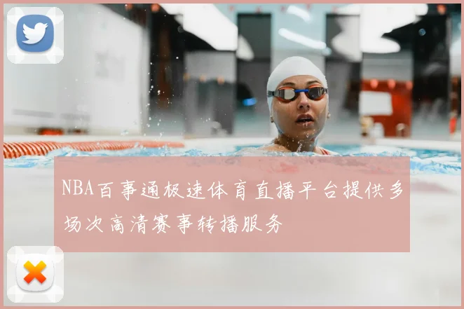 NBA百事通极速体育直播平台提供多场次高清赛事转播服务