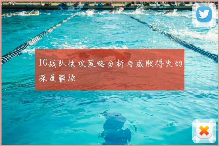 IG战队快攻策略分析与成败得失的深度解读