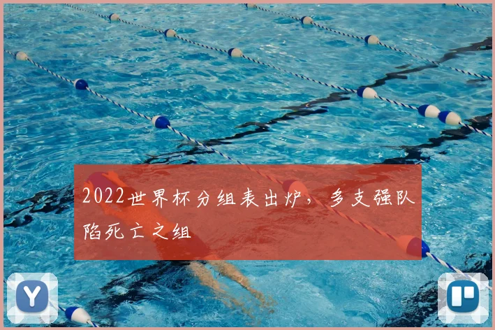 2022世界杯分组表出炉，多支强队陷死亡之组