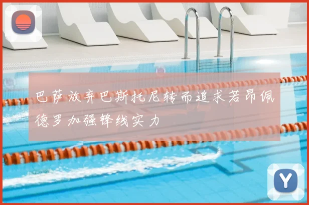 巴萨放弃巴斯托尼转而追求若昂佩德罗加强锋线实力