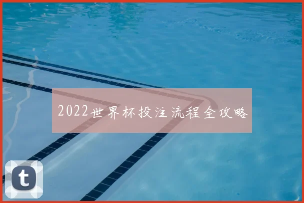 2022世界杯投注流程全攻略