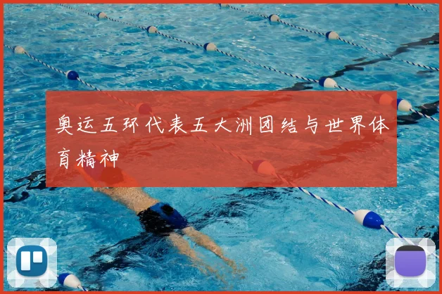 奥运五环代表五大洲团结与世界体育精神