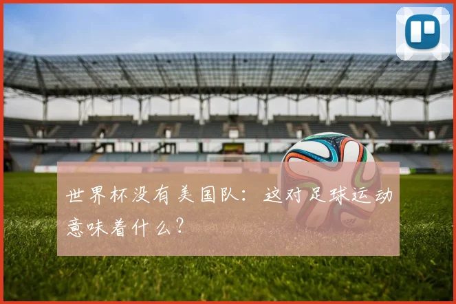 世界杯没有美国队：这对足球运动意味着什么？