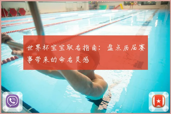 世界杯宝宝取名指南：盘点历届赛事带来的命名灵感