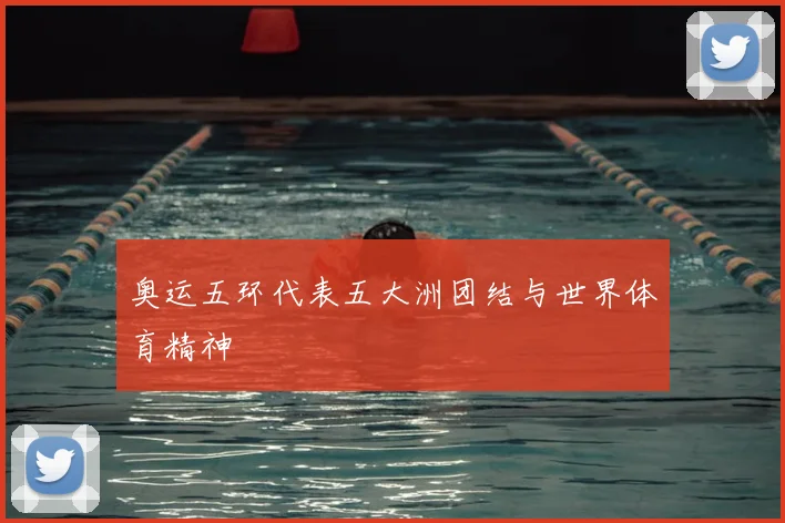 奥运五环代表五大洲团结与世界体育精神