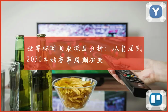 世界杯时间表深度分析：从首届到2030年的赛事周期演变