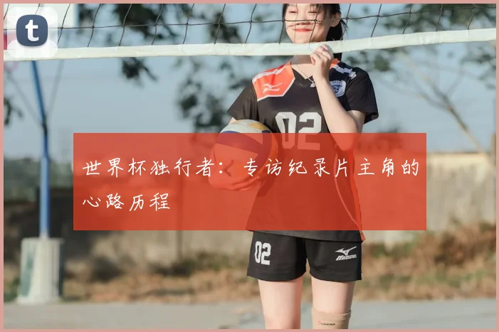 世界杯独行者：专访纪录片主角的心路历程