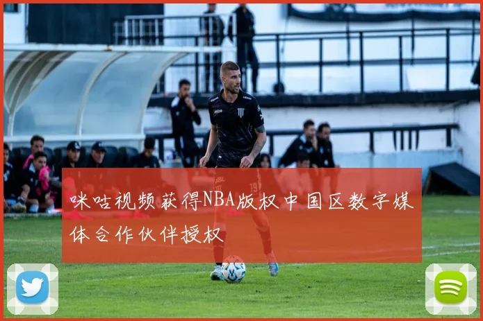 咪咕视频获得NBA版权中国区数字媒体合作伙伴授权