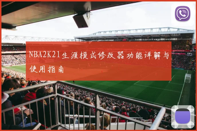 NBA2K21生涯模式修改器功能详解与使用指南