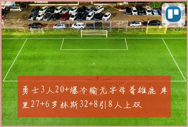 勇士3人20+爆冷输无字母哥雄鹿 库里27+6罗林斯32+8引8人上双