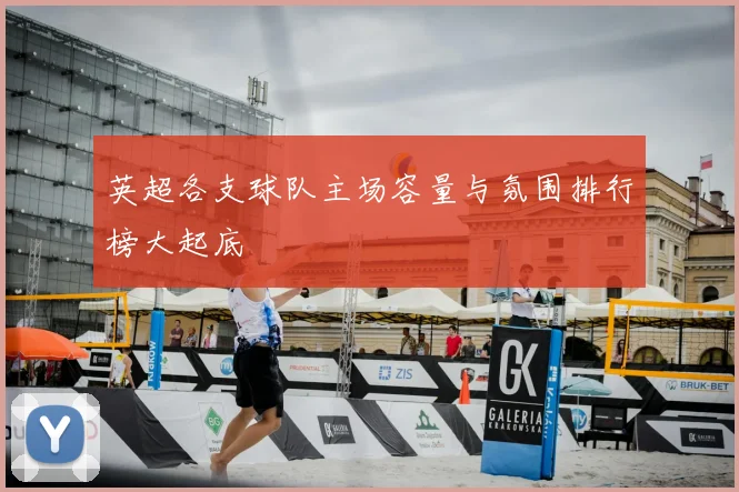 英超各支球队主场容量与氛围排行榜大起底