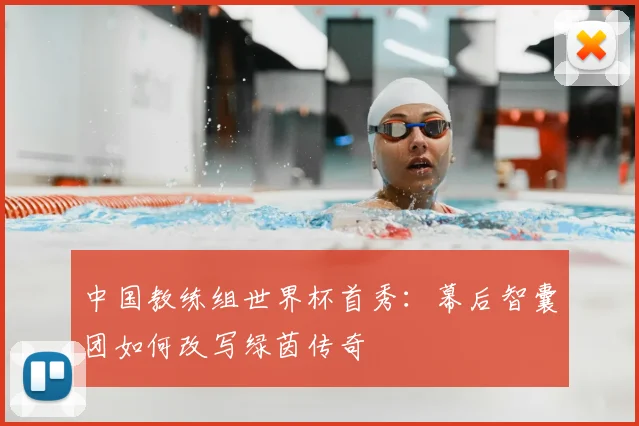 中国教练组世界杯首秀：幕后智囊团如何改写绿茵传奇
