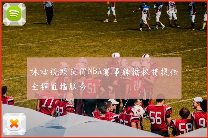 咪咕视频获得NBA赛事转播权将提供全程直播服务