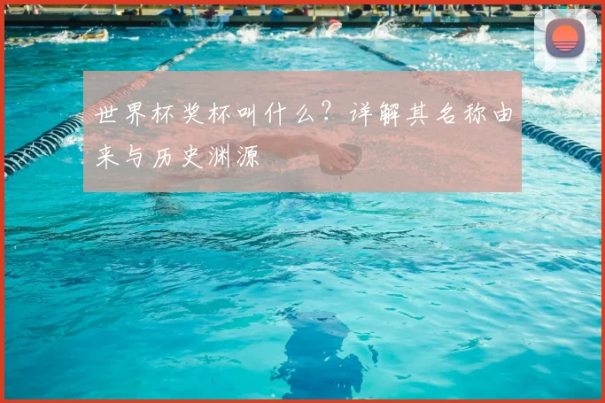 世界杯奖杯叫什么?详解其名称由来与历史渊源