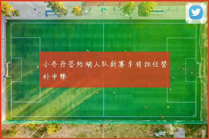 小乔丹签约湖人队新赛季将担任替补中锋
