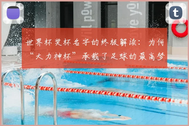 世界杯奖杯名字的终极解读：为何“大力神杯”承载了足球的最高梦想？