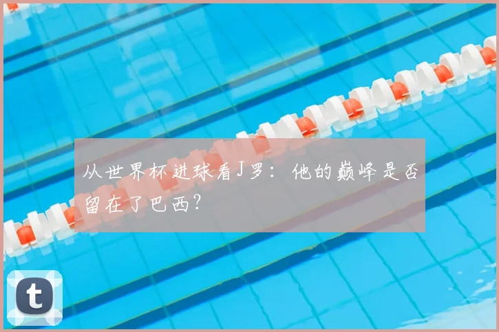 从世界杯进球看J罗：他的巅峰是否留在了巴西？