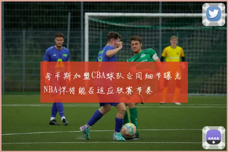 考辛斯加盟CBA球队合同细节曝光 NBA悍将能否适应联赛节奏
