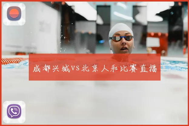 成都兴城vs北京人和比赛直播