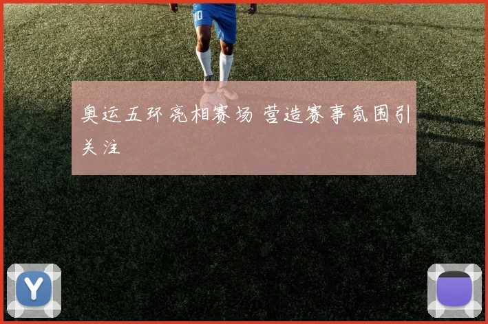 奥运五环亮相赛场 营造赛事氛围引关注