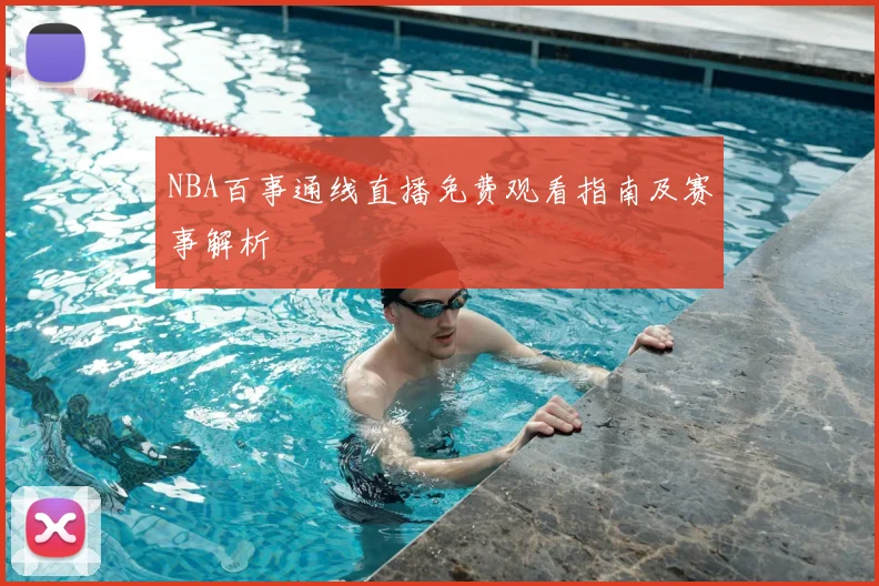 NBA百事通线直播免费观看指南及赛事解析