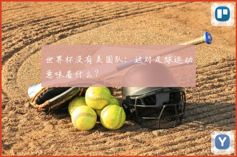世界杯没有美国队：这对足球运动意味着什么？