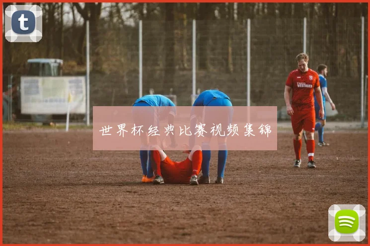 世界杯经典比赛视频集锦