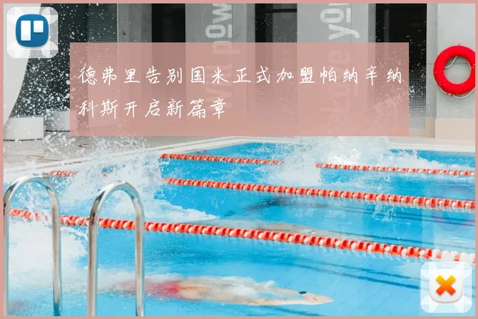 德弗里告别国米正式加盟帕纳辛纳科斯开启新篇章