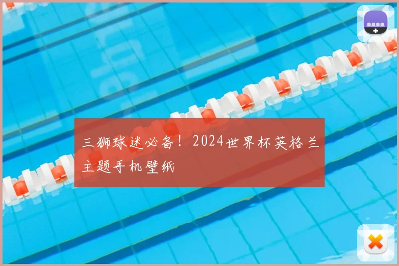 三狮球迷必备!2024世界杯英格兰主题手机壁纸