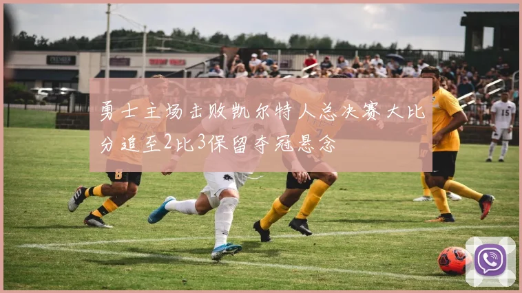 勇士主场击败凯尔特人总决赛大比分追至2比3保留夺冠悬念