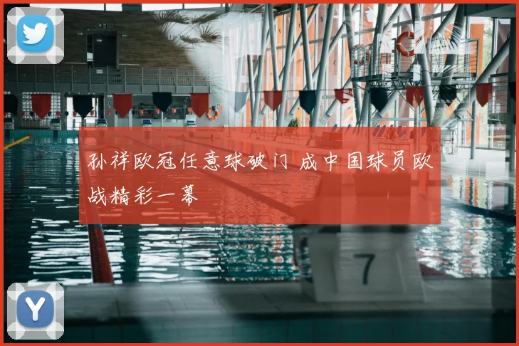 孙祥欧冠任意球破门 成中国球员欧战精彩一幕