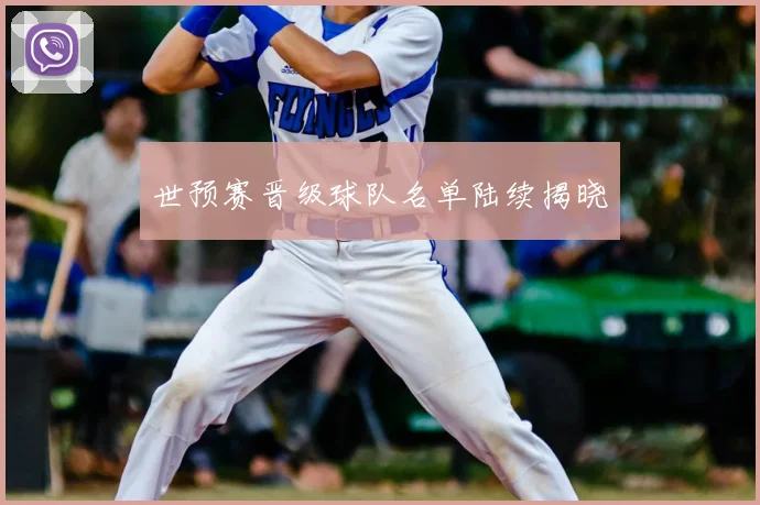 世预赛晋级球队名单陆续揭晓
