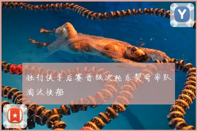 独行侠季后赛晋级次轮东契奇率队淘汰快船