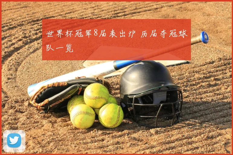 世界杯冠军8届表出炉 历届夺冠球队一览