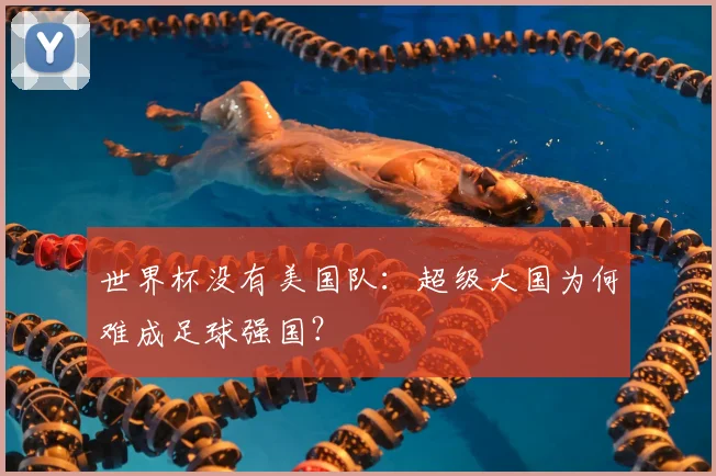 世界杯没有美国队：超级大国为何难成足球强国？