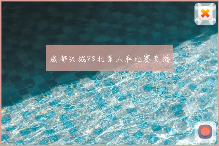 成都兴城vs北京人和比赛直播
