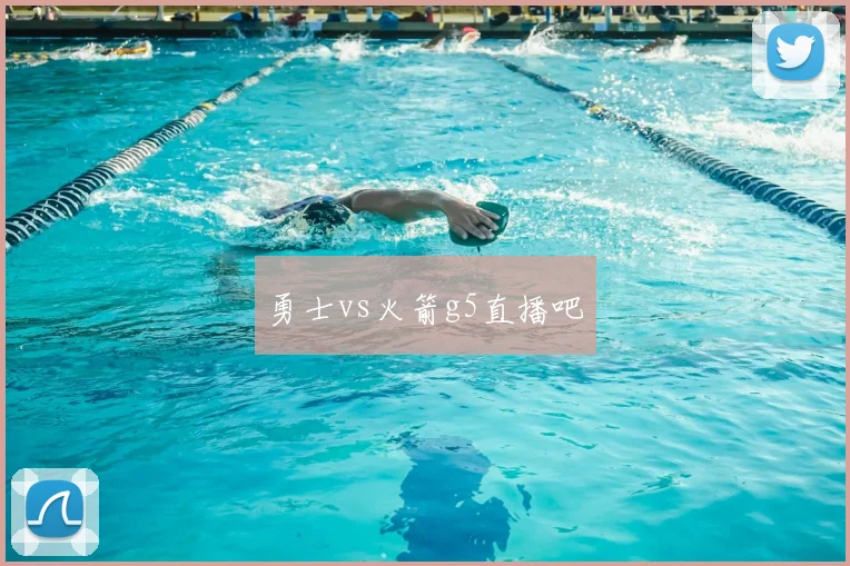 勇士vs火箭g5直播吧