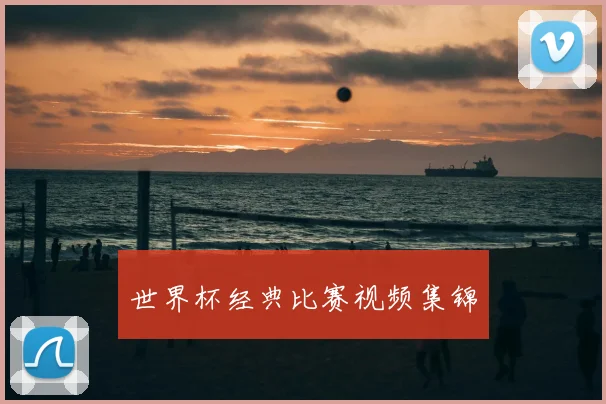 世界杯经典比赛视频集锦
