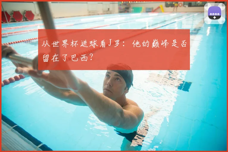 从世界杯进球看J罗：他的巅峰是否留在了巴西？