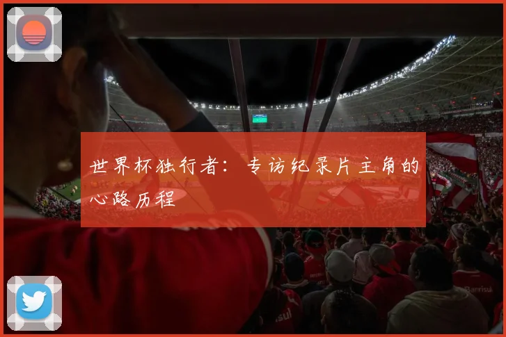 世界杯独行者：专访纪录片主角的心路历程