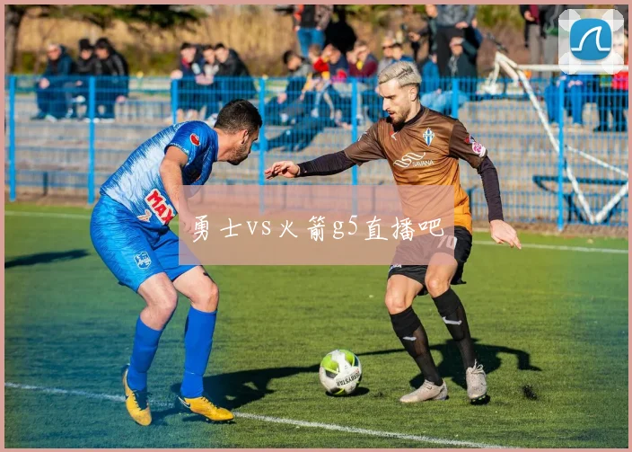 勇士vs火箭g5直播吧